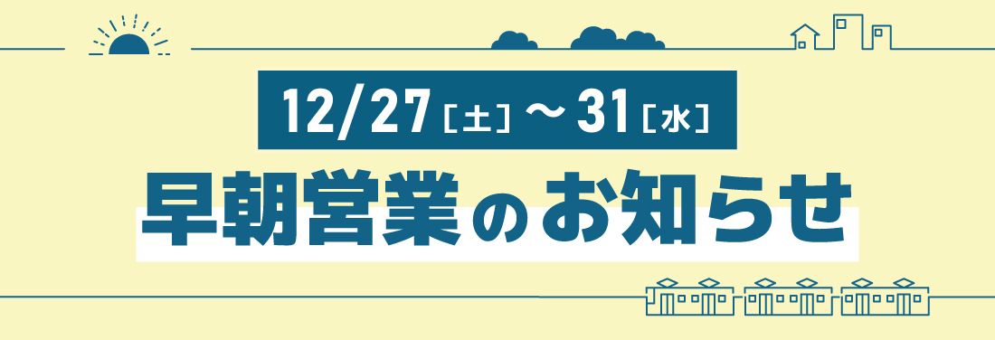 12月27日（土）～31日（水）早朝営業のお知らせ