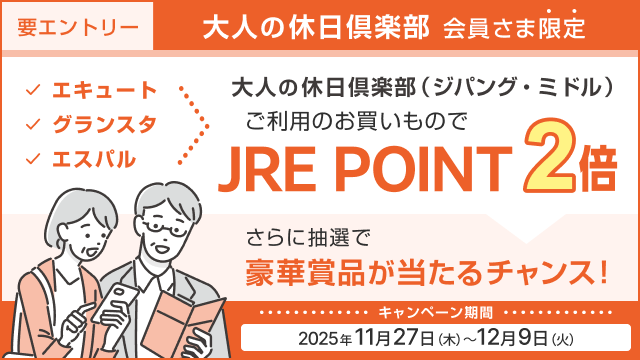 【エキュート・グランスタ・エスパル】『大人の休日倶楽部カード』ご利用でJRE POINT・豪華賞品をプレゼント！