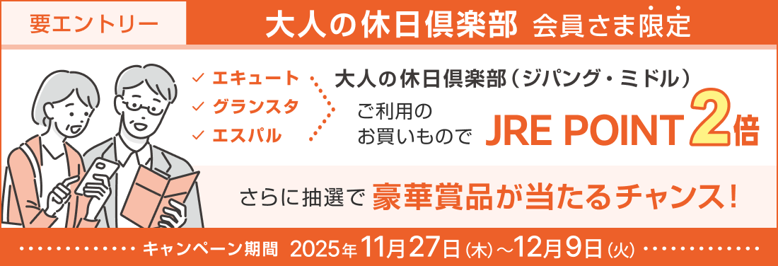 【エキュート・グランスタ・エスパル】『大人の休日倶楽部カード』ご利用でJRE POINT・豪華賞品をプレゼント！