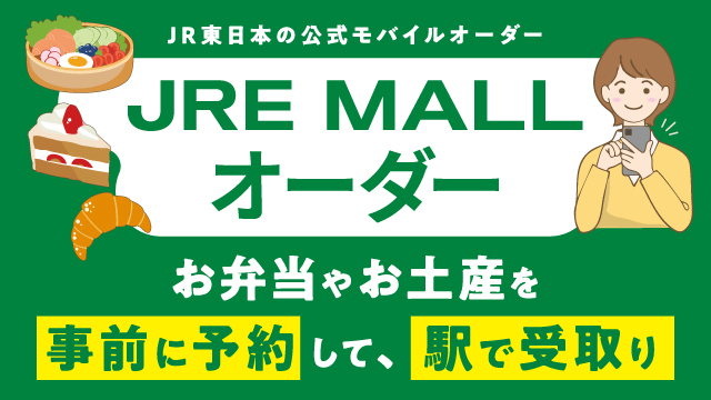 JR東日本公式モバイルオーダー「JRE MALLオーダー」