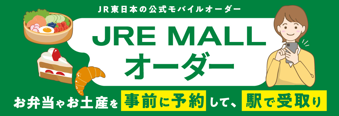 JR東日本公式モバイルオーダー「JRE MALLオーダー」