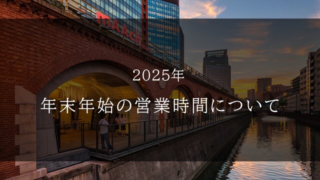 年末年始の営業時間について