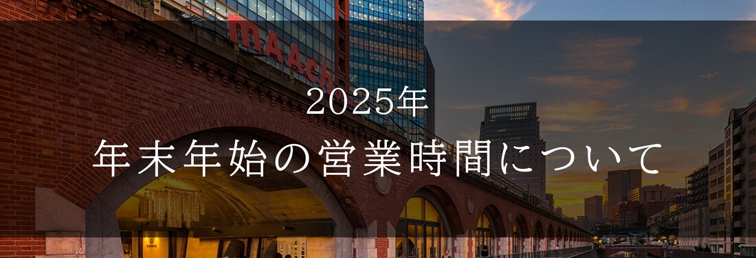 年末年始の営業時間について
