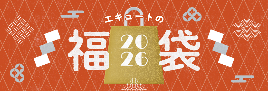 エキュートの福袋2026