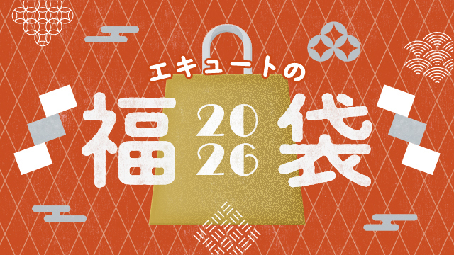 エキュートの福袋2026