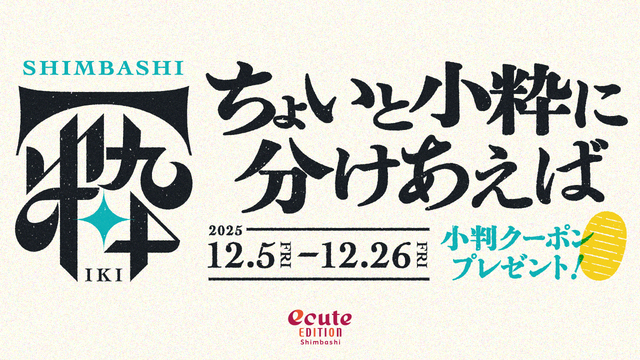 「ちょいと小粋に分けあえば」フェア開催！