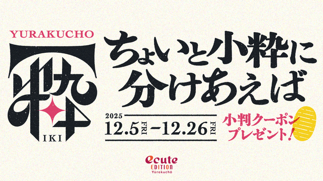 「ちょいと小粋に分けあえば」フェア開催！