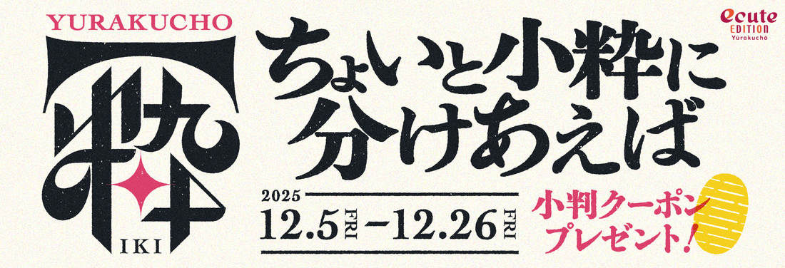 「ちょいと小粋に分けあえば」フェア開催！