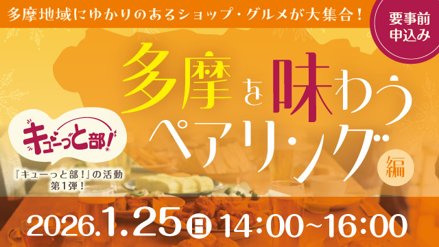 キューっと部！多摩を味わうペアリング編