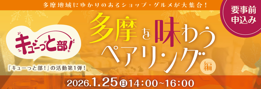 キューっと部！多摩を味わうペアリング編