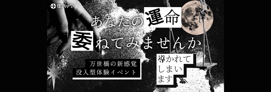 謎解きイベント『導かれてしまいます』を開催！