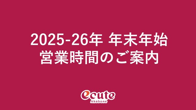 年末年始営業時間のご案内