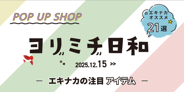 ヨリミチ日和　12月15日