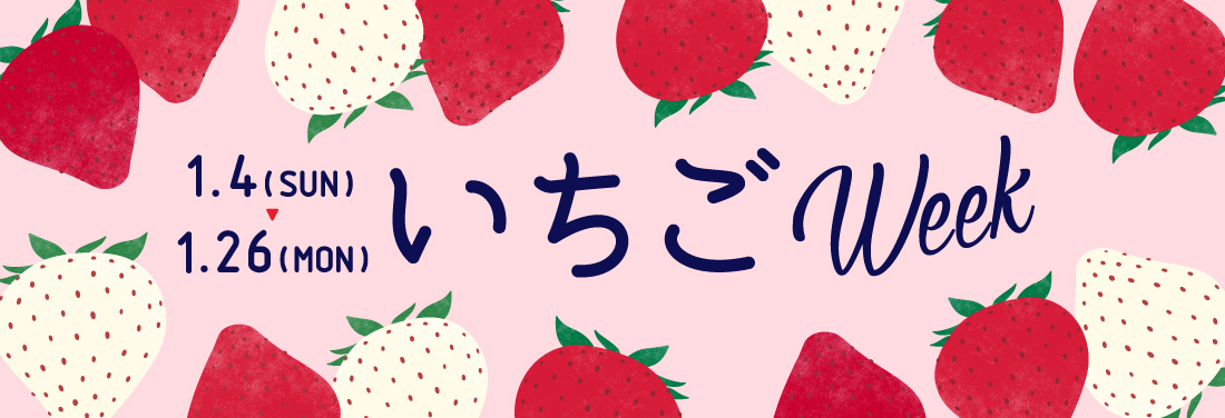 いちごWEEK
