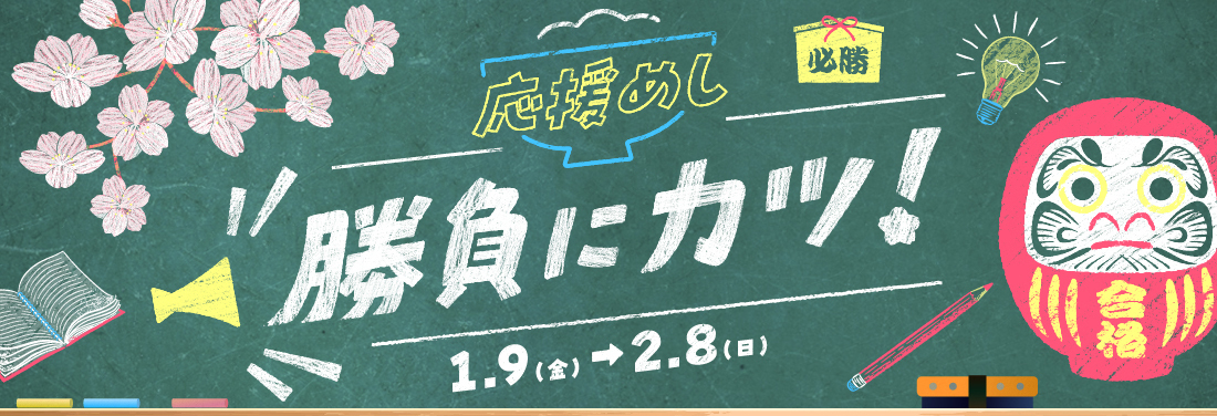 勝負にカツ！応援めし