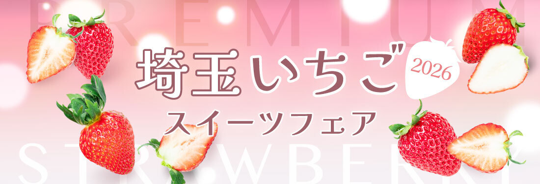 埼玉いちごスイーツフェア