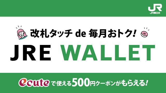 改札タッチde毎月おトク！