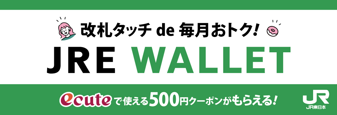 改札タッチde毎月おトク！