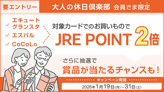 【エキュート・グランスタ・エスパル・CoCoLo】『大人の休日倶楽部カード』ご利用でJRE POINT・賞品をプレゼント！