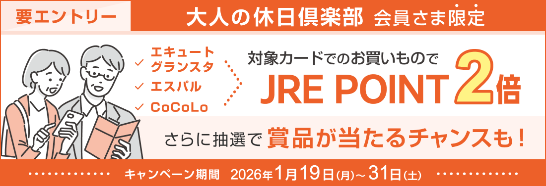 【エキュート・グランスタ・エスパル・CoCoLo】『大人の休日倶楽部カード』ご利用でJRE POINT・賞品をプレゼント！
