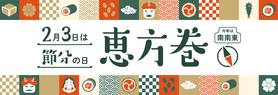 ＼2月3日は節分！／エキュートの恵方巻