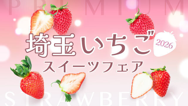 埼玉いちごスイーツフェア