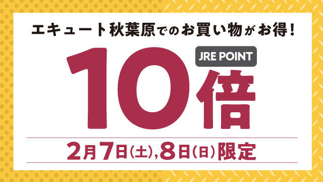 【エキュート秋葉原限定】JRE POINT 10倍キャンペーン