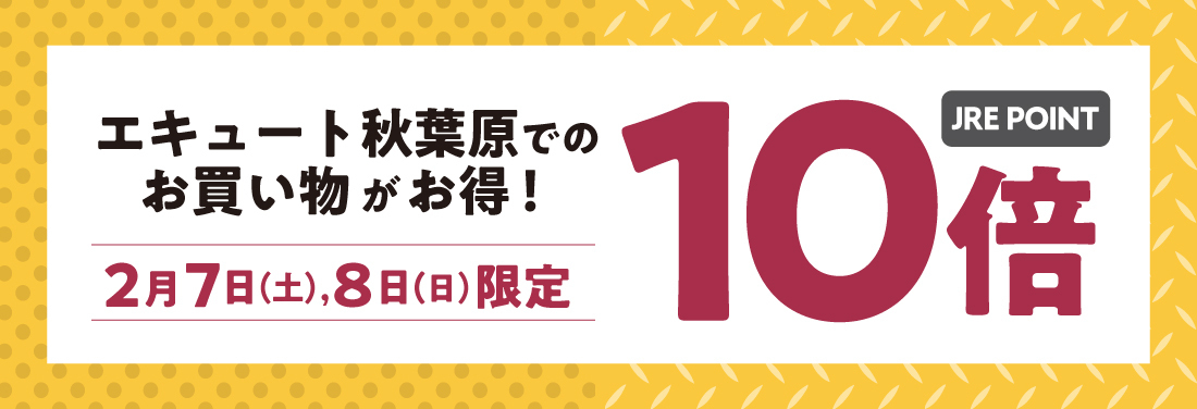 【エキュート秋葉原限定】JRE POINT 10倍キャンペーン