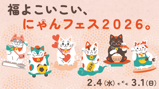 福よこいこい、にゃんフェス2026。