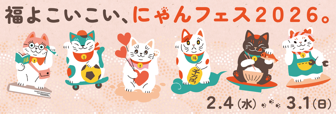 福よこいこい、にゃんフェス2026。