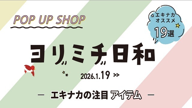 ヨリミチ日和　1月19日