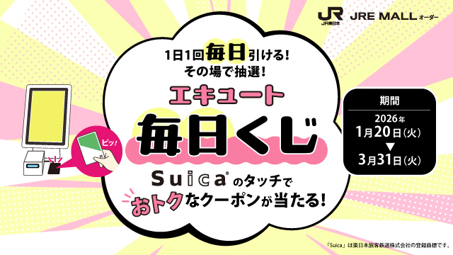 エキュート毎日くじ
