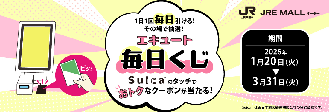 エキュート毎日くじ