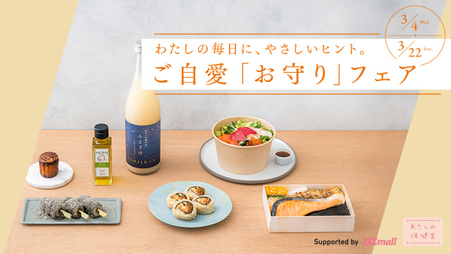 ご自愛「お守り」フェア