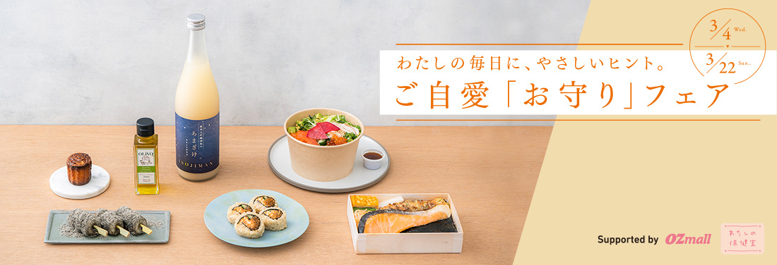 ご自愛「お守り」フェア