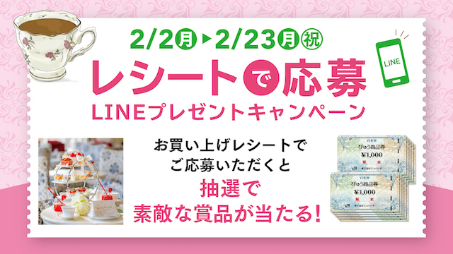 レシートで応募LINEプレゼントキャンペーン！