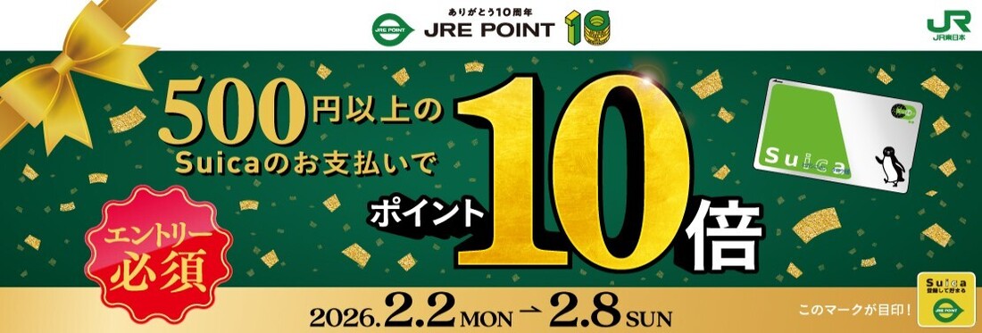 JRE POINT ポイント10周年第5弾！