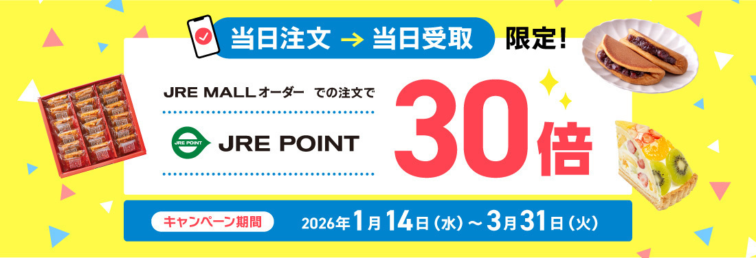 JRE MALLオーダー　当日注文・当日受取でJRE POINT30倍！