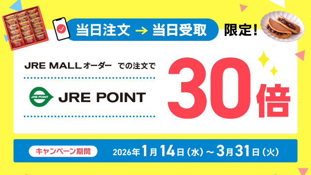 JRE MALLオーダー　当日注文・当日受取でJRE POINT30倍！