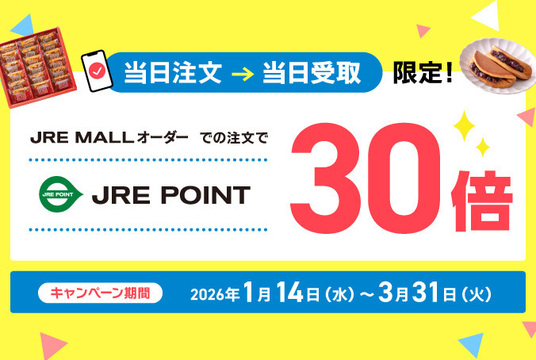 JRE MALLオーダー　当日注文・当日受取でJRE POINT30倍！