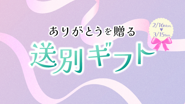 ありがとうを贈る　送別ギフト