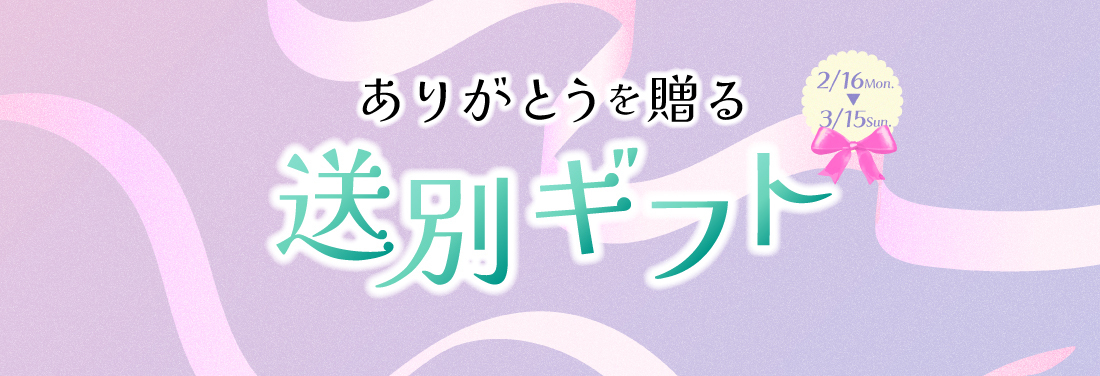 ありがとうを贈る　送別ギフト