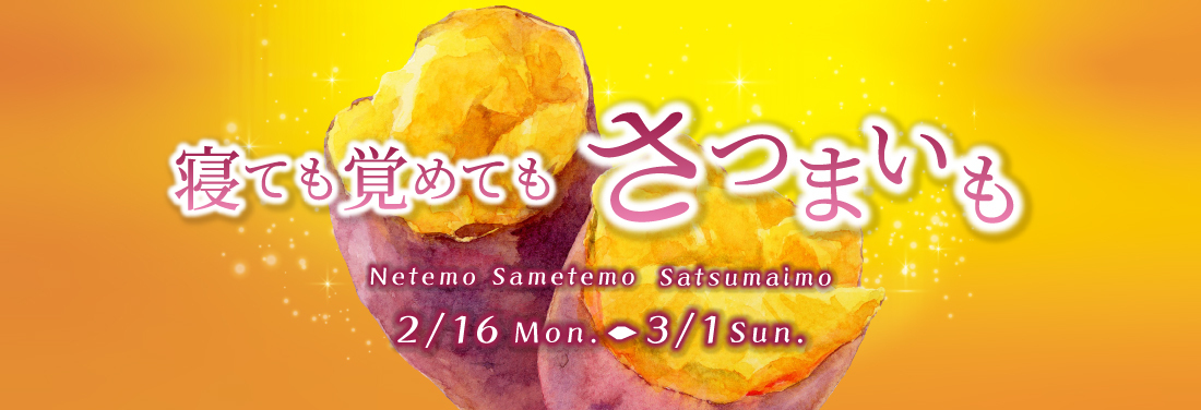 寝ても覚めても さつまいも