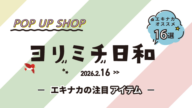 ヨリミチ日和　2月16日