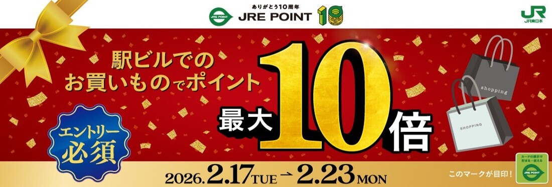 JRE POINT ポイント10周年第5弾！（WEBサイト登録カウンター実施中）