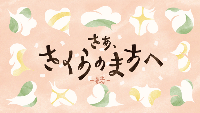 さあ、さくらのまちへ-結-