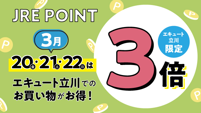 3月 「JRE POINT 3倍デー」開催！