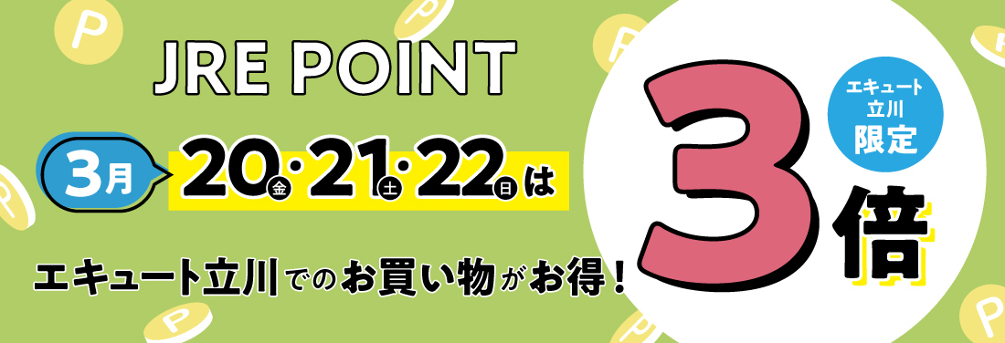 3月 「JRE POINT 3倍デー」開催！