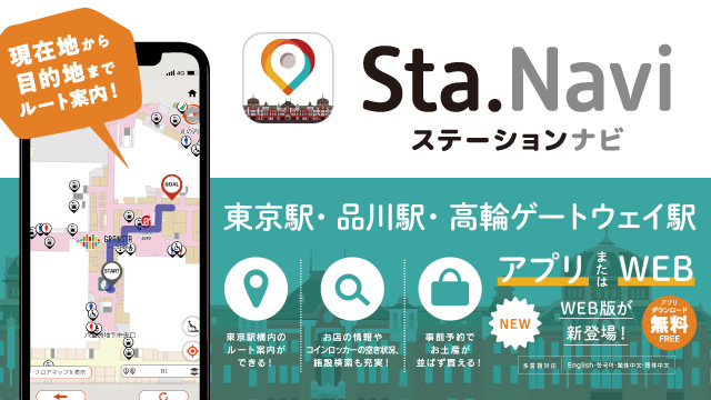 品川駅・高輪ゲートウェイ駅のご案内ならこれ！「ステーションナビ」アプリ＆WEBサイト