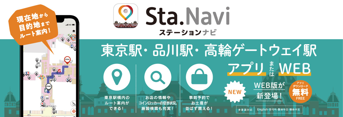 品川駅・高輪ゲートウェイ駅のご案内ならこれ！「ステーションナビ」アプリ＆WEBサイト